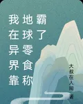 我在異界靠地球零食稱霸了 封面