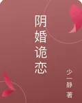 陰婚詭戀 封面