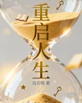 錢蘇晴的重啓人生 封面