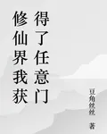 修仙界我獲得了任意門 封面