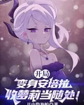 開局變身安培拉，收蘿莉當隨處！ 封面