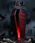棺生 封面