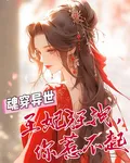 王妃狂拽，你惹不起 封面