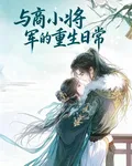 與商小將軍的重生日常 封面