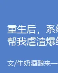 重生後，系統幫我虐渣爆紅 封面