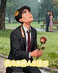 我的冤種人生選項 封面