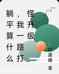 躺平算什麼，我一路打怪升級 封面