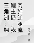 三角洲：錦鯉主播，我肉彈卸腿流 封面
