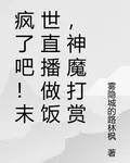 瘋了吧！末世直播做飯，神魔打賞 封面