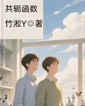共軛函數 封面