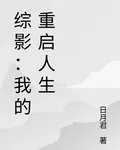 綜影：我的重啓人生 封面