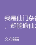 我是仙門雜役，卻能偷仙力 封面