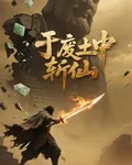 於廢土中斬仙 封面