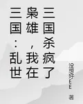 三國：亂世梟雄，我在三國殺瘋了 封面