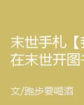 末世手札【我在末世開圖書館】 封面