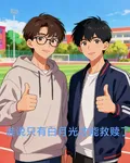 誰說只有白月光才能救贖了 封面