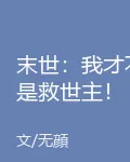 末世：我纔不是救世主！ 封面