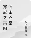 穿越之高陽公主剋星 封面