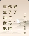 重生後我把佛子竹馬哄好了 封面