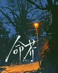 命芥 封面