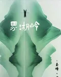界湖嶺 封面