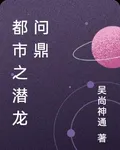 都市之潛龍問鼎 封面