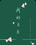 我的日月 封面