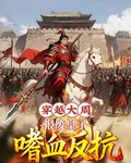 穿越大周，報廢皇子嗜血反抗 封面