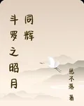 鬥羅之昭月同輝 封面