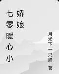 七零暖心小嬌娘 封面