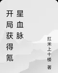 開局獲得氪星血脈的我無敵諸天 封面
