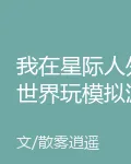 我在星際人外世界玩模擬遊戲 封面