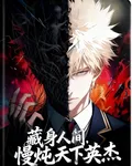 藏身人間，慢燉天下英傑 封面