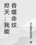 燼天：我能吞噬命紋 封面