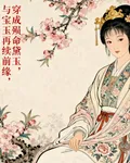 穿成大婚殞命黛玉，與寶玉續前緣 封面