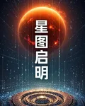 星圖啓明 封面