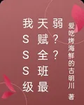 我SSS級天賦全班最弱？？ 封面