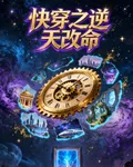 快穿之逆天改命系統 封面