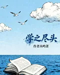 學之盡頭 封面