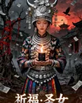 祈福聖女 封面