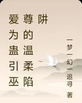 愛爲蠱引巫尊的溫柔陷阱 封面