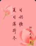 夏日薄荷冬日奶糖 封面