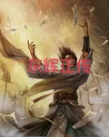 東輝正傳 封面