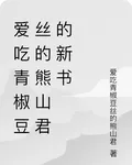 愛喫青椒豆絲的熊山君的新書 封面