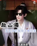 赴山海五五開的我帶主角回家 封面
