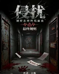 侵擾：別停在終焉前夜 封面