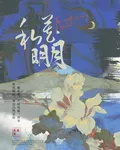 私藏明月 封面