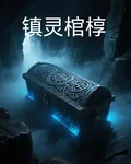 鎮靈棺槨 封面