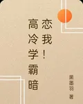 高冷學霸暗戀我！ 封面