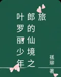 葉羅麗少年郎的仙境之旅 封面